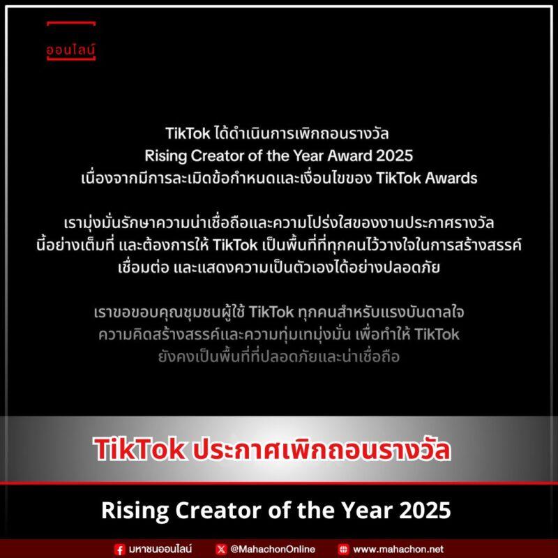 TikTok ประกาศเพิกถอนรางวัล Rising Creator of the Year 2025