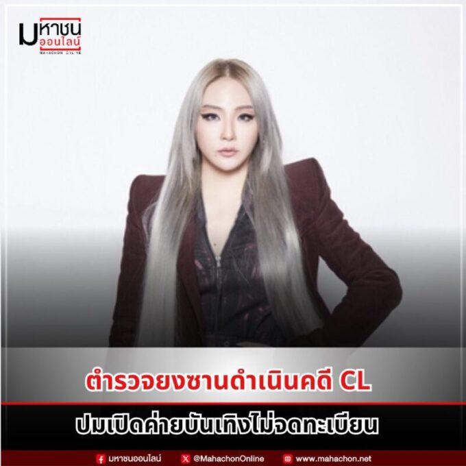 L 2NE1 งานเข้า! เปิดค่าย Very Cherry 5 ปีไร้ทะเบียน