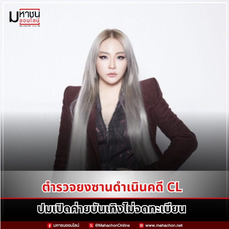 L 2NE1 งานเข้า! เปิดค่าย Very Cherry 5 ปีไร้ทะเบียน