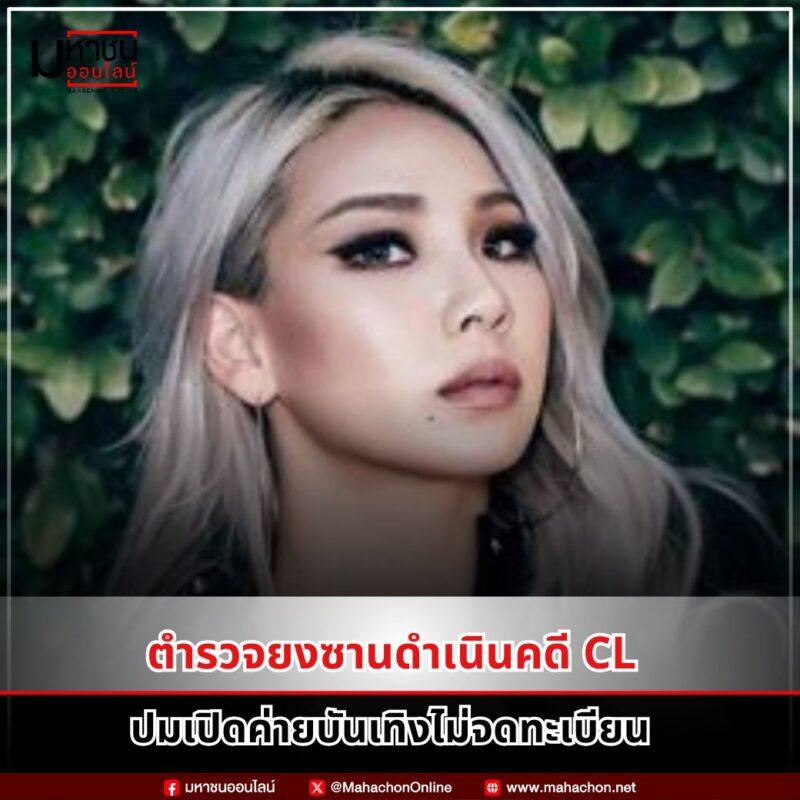 CL 2NE1 ถูกดำเนินคดีค่ายบันเทิงเถื่อน ตำรวจชี้เปิดบริษัทโดยไม่จดทะเบียน