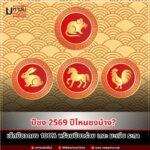 ปีชง 2569