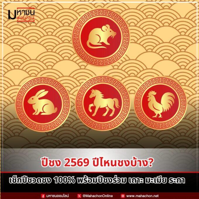 ปีชง 2569