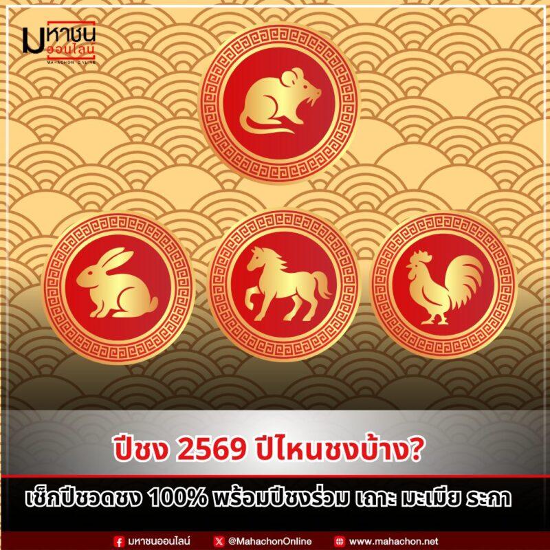 ปีชง 2569