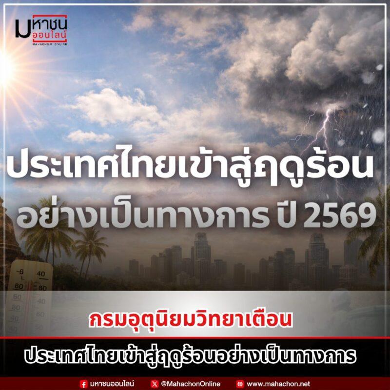 ประเทศไทยเข้าสู่ฤดูร้อน 2569