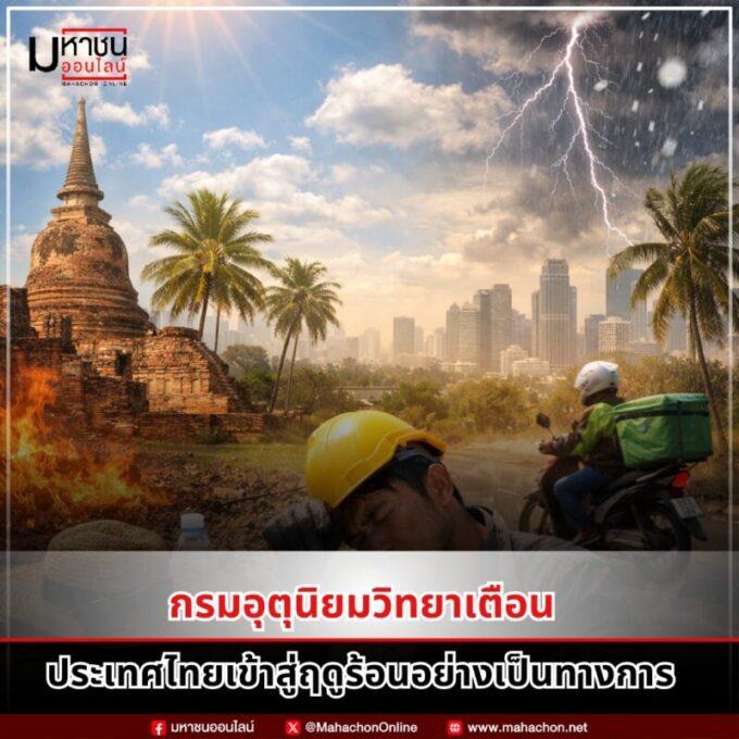 ฤดูร้อน 2569