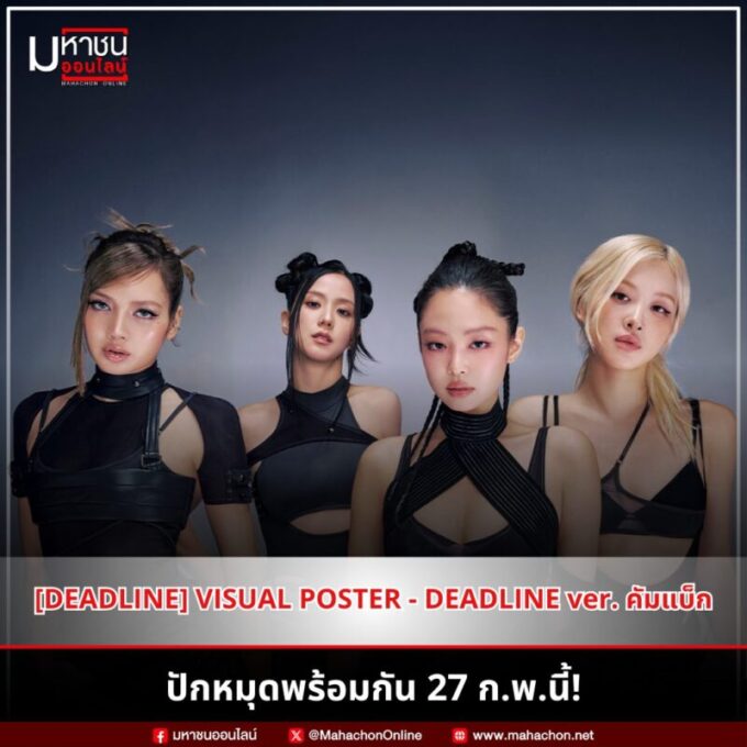 BLACKPINK ปล่อย [DEADLINE] VISUAL POSTER