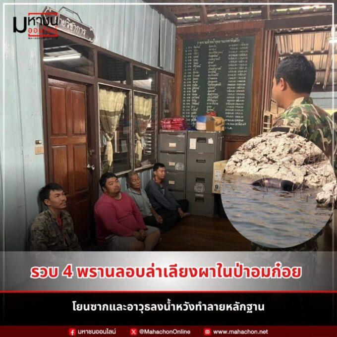จับกุม 4 พรานลอบล่าเลียงผา ริมแม่น้ำปิง