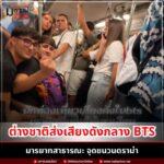 ผู้โดยสารไทยเตือนเด็กต่างชาติบน BTS