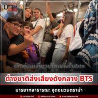 ผู้โดยสารไทยเตือนเด็กต่างชาติบน BTS