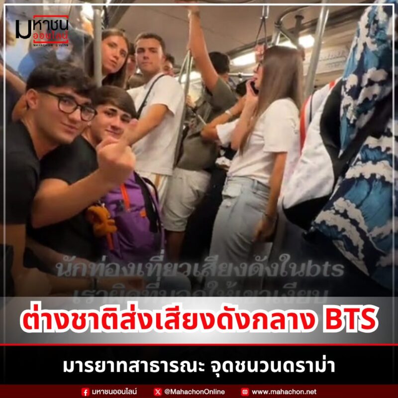 ผู้โดยสารไทยเตือนเด็กต่างชาติบน BTS